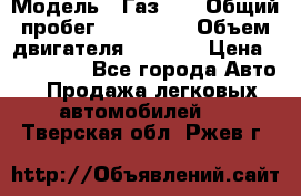  › Модель ­ Газ-21 › Общий пробег ­ 153 000 › Объем двигателя ­ 2 500 › Цена ­ 450 000 - Все города Авто » Продажа легковых автомобилей   . Тверская обл.,Ржев г.